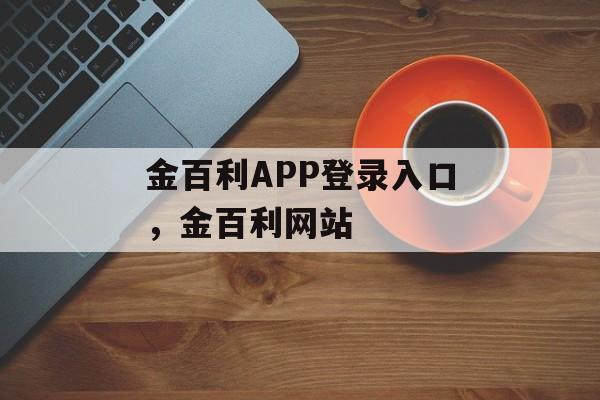 金百利APP登录入口，金百利网站