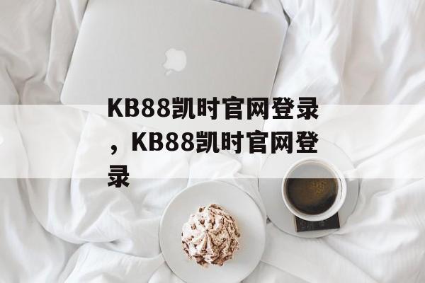 KB88凯时官网登录，KB88凯时官网登录