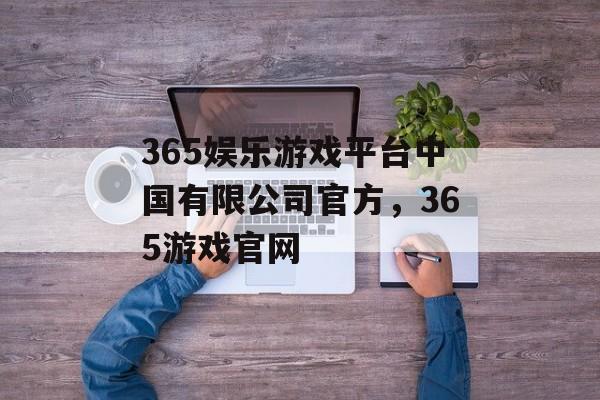 365娱乐游戏平台中国有限公司官方，365游戏官网