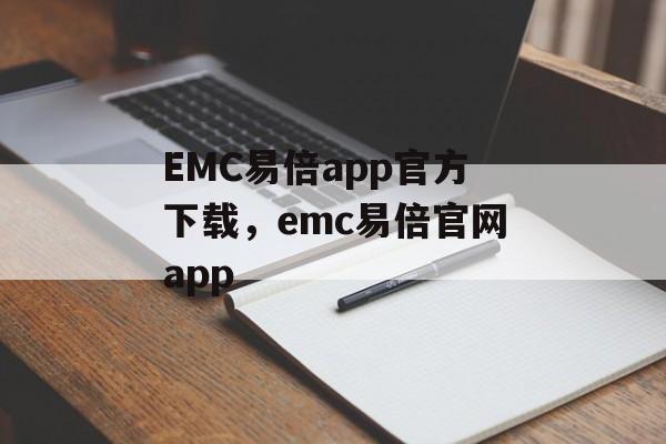 EMC易倍app官方下载，emc易倍官网app