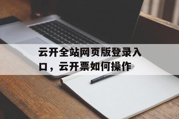 云开全站网页版登录入口，云开票如何操作